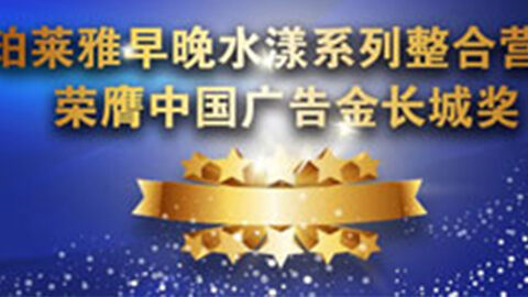 U8国际早晚水漾系列荣膺2014中国广告长城奖
